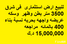 للبيع فى شرق ارض استثمارى 3500 م بطن وظهر 